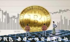 探索TP钱包：去中心化交易平台的新纪元