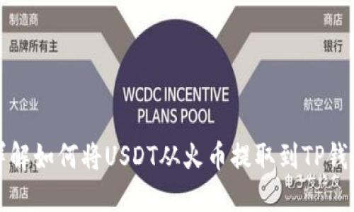 详解如何将USDT从火币提取到TP钱包