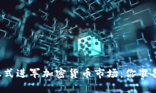 同花顺正式进军加密货币市场：你准备好了吗？