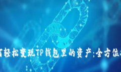 如何轻松变现TP钱包里的资产：全方位指南