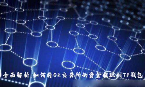 全面解析：如何将OK交易所的资金提现到TP钱包