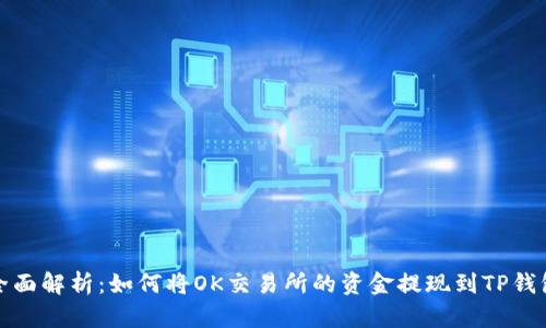 全面解析：如何将OK交易所的资金提现到TP钱包