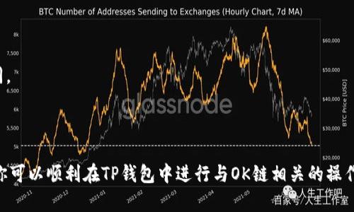 在TP钱包中，OK链（OKExChain）通常会以特定的资产或网络标识呈现。TP钱包支持多种区块链网络，包括以太坊、BSC、Tron等，而OK链是OKEx交易所推出的区块链网络，旨在提供更高效的交易和智能合约服务。

在TP钱包中，查找OK链的步骤一般如下：

1. **打开TP钱包**：首先，确保你的TP钱包应用已经正确安装并打开。
  
2. **选择网络**：在钱包界面上，你通常可以看到一个网络选择的选项。点击此选项。

3. **查找OK链**：在列出的所有可用区块链网络中，找到“OKExChain”或“OK链”。如果没有看到，可以通过手动添加网络的方式进行。

4. **添加网络**：如果OK链没有列在可用网络中，可以选择“添加自定义网络”，输入OK链的相关参数（如RPC URL等）。

5. **查看余额和资产**：成功切换到OK链之后，你可以查看你在该链上的资产和余额。

请注意，区块链应用和钱包界面可能会随着版本更新而变化，具体操作步骤可能会有所不同。

### 总结

TP钱包中显示的OK链允许用户在这个链上进行资产的管理和交易。通过正确的操作步骤，你可以顺利在TP钱包中进行与OK链相关的操作。如果需要更多的功能或进一步的问题解决，可以查阅TP钱包的官方文档或社区支持论坛。
