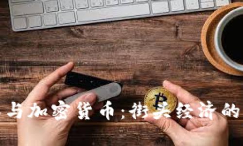 流浪汉与加密货币：街头经济的新生机