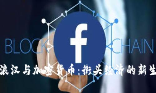 流浪汉与加密货币：街头经济的新生机