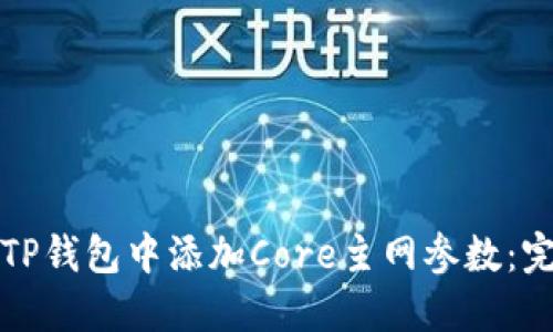 如何在TP钱包中添加Core主网参数：完整指南
