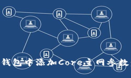 如何在TP钱包中添加Core主网参数：完整指南