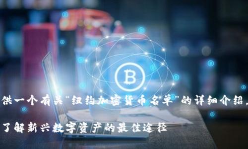 在这里，我将为您提供一个有关“纽约加密货币名单”的详细介绍，并解释相关的主题。

纽约加密货币名单：了解新兴数字资产的最佳途径