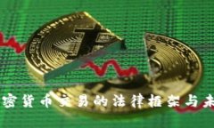 韩国加密货币交易的法律框架与未来展望