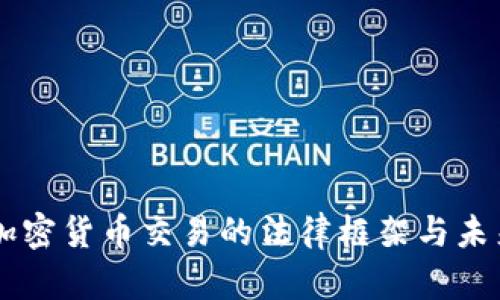 韩国加密货币交易的法律框架与未来展望