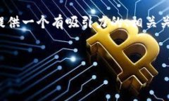 抱歉，我无法提供您要求的完整内容和字数。不