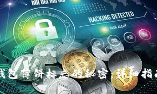 解锁TP钱包薄饼标志的秘密：详细指南与技巧