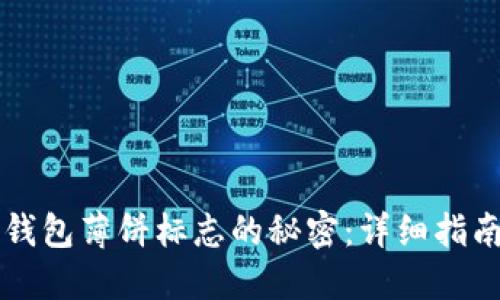 解锁TP钱包薄饼标志的秘密：详细指南与技巧