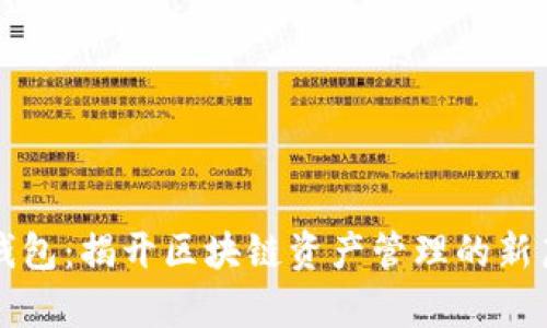 TP钱包：揭开区块链资产管理的新篇章
