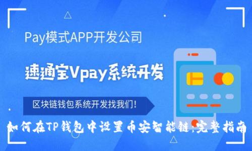 如何在TP钱包中设置币安智能链：完整指南