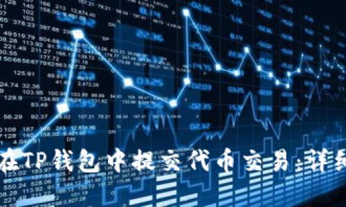 如何在TP钱包中提交代币交易：详细指南