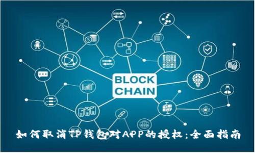 如何取消TP钱包对APP的授权：全面指南