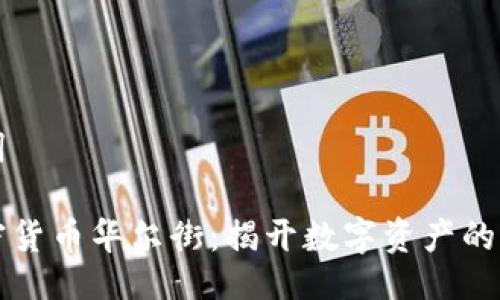 与关键词

中国加密货币华尔街：揭开数字资产的未来之路