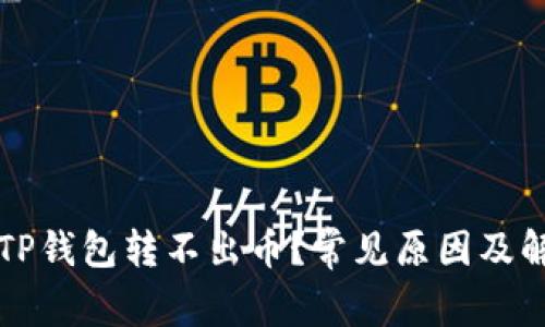 为什么TP钱包转不出币？常见原因及解决方案