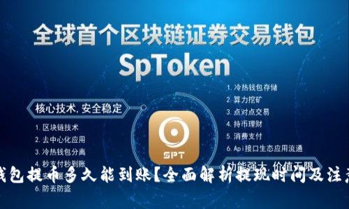 : tP钱包提币多久能到账？全面解析提现时间及注意事项