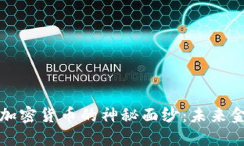 揭开石油加密货币的神秘面纱：未来金融的新宠