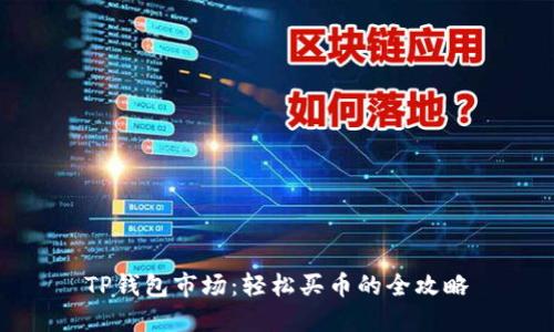 TP钱包市场：轻松买币的全攻略