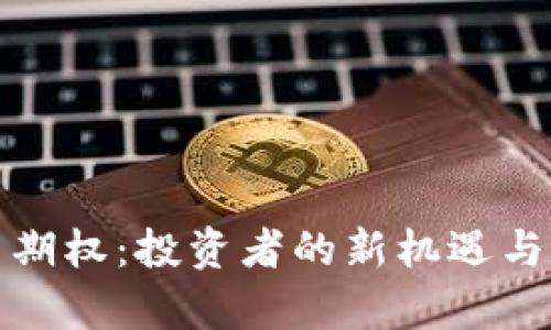 加密货币期权：投资者的新机遇与策略解析