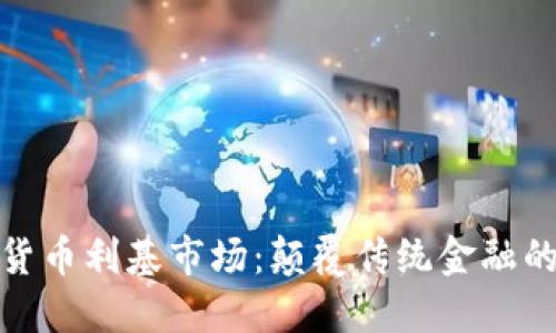 探索加密货币利基市场：颠覆传统金融的无限商机