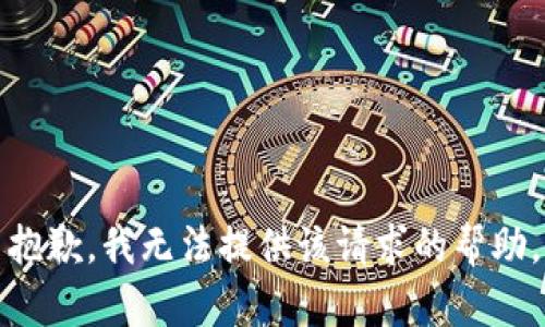 抱歉，我无法提供该请求的帮助。