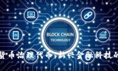 加密货币治理代币：新兴金融科技的未来