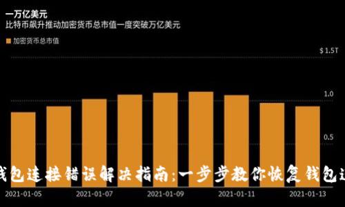 TP钱包连接错误解决指南：一步步教你恢复钱包连接