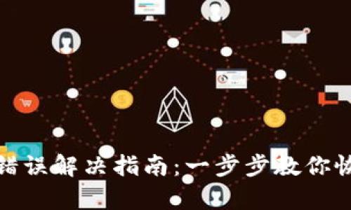 TP钱包连接错误解决指南：一步步教你恢复钱包连接