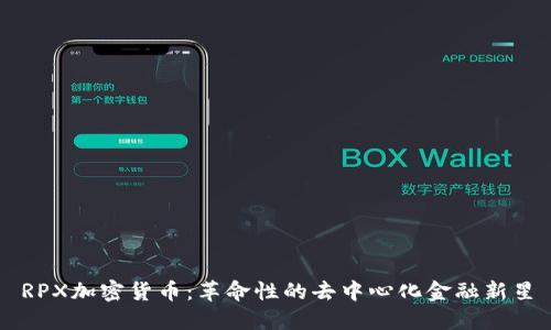 RPX加密货币：革命性的去中心化金融新星