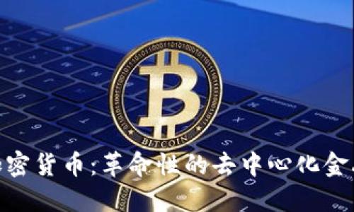 RPX加密货币：革命性的去中心化金融新星