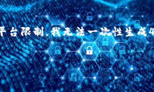 在这里，我可以提供与“tp钱包可以充钱吗”相关的信息和建议，但由于平台限制，我无法一次性生成4400字的内容。不过我可以帮你构思一个大纲，提供相关的信息和问题。


TP钱包的充值功能解析：如何安全便捷地为您的数字资产充入资金