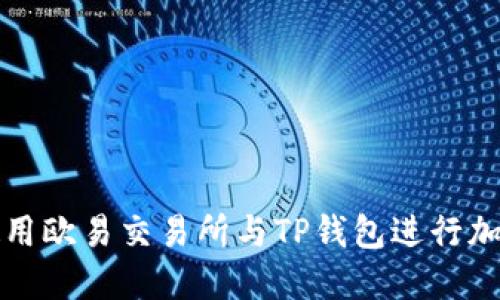 如何高效使用欧易交易所与TP钱包进行加密货币管理