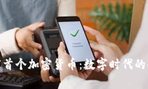 探索国家首个加密货币：数字时代的金融革命