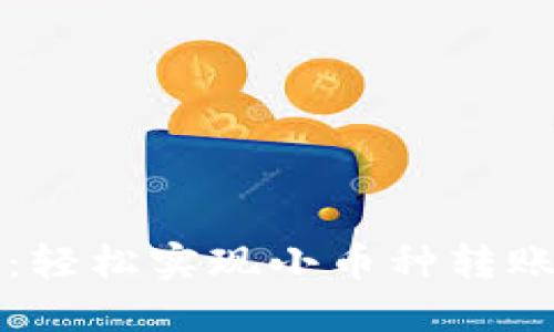 探索TP钱包：轻松实现小币种转账的全面指南