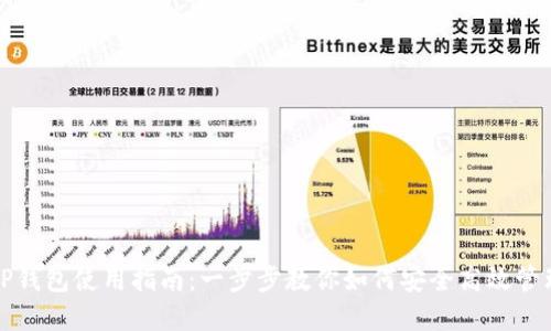 去中心化TP钱包使用指南：一步步教你如何安全高效管理数字资产