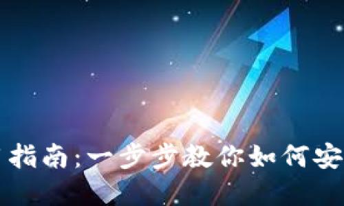 去中心化TP钱包使用指南：一步步教你如何安全高效管理数字资产