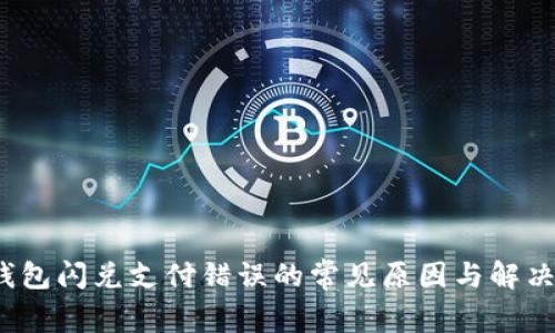 t p钱包闪兑支付错误的常见原因与解决方案
