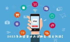 2023年加密货币大佬排名：谁主沉浮？