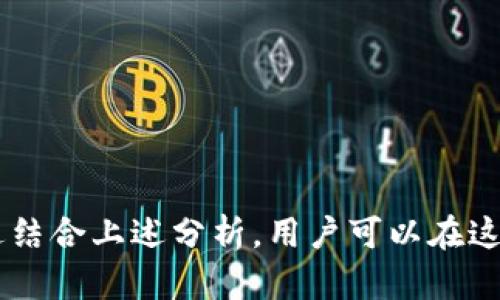 baotiHBO币：如何在TP钱包中顺利挖矿，掌握挖矿技巧与精髓/baoti
HBO币, TP钱包, 挖矿/guanjianci

### HBO币：如何在TP钱包中顺利挖矿，掌握挖矿技巧与精髓

#### 概述

随着区块链技术的发展，越来越多的加密货币应运而生。其中，HBO币作为一种新兴的数字货币，受到了广泛的关注。HBO币的挖矿过程不仅吸引了许多投资者的目光，同时也为他们提供了一个获取收益的新方式。TP钱包作为一种便捷的数字资产管理工具，为HBO币的挖矿提供了良好的平台。本文将详细介绍HBO币的特点、挖矿原理，以及如何在TP钱包中挖矿的具体步骤，助你轻松掌握这一新兴领域。

#### HBO币的特点

HBO币采用了先进的区块链技术，其特点主要体现在以下几个方面：

1. **去中心化**：HBO币的交易和管理都在去中心化的区块链网络中进行，避免了中介的插入，提高了交易的安全性和透明度。

2. **快速交易**：HBO币的交易确认速度相对较快，因此用户在进行交易时，可以享受更为便捷的体验。

3. **低手续费**：与传统金融交易相比，HBO币在交易过程中收取的手续费较低，降低了用户的投资成本。

4. **挖矿机制**：HBO币采用了独特的挖矿机制，允许持币者通过挖矿获取一定的收益，使得其具有更高的投资吸引力。

#### TP钱包简介

TP钱包是一款多功能的数字资产管理工具，支持多种主流加密货币的存储、交易和挖矿。它拥有用户友好的界面和丰富的功能，使得用户在管理数字资产时的体验更加顺畅。TP钱包对于HBO币的支持，使得用户能够方便地进行挖矿和交易。

### 如何在TP钱包中进行HBO币挖矿

在TP钱包中挖掘HBO币的过程非常简单，以下是具体步骤：

#### 1. 下载及安装TP钱包

首先需要从官方渠道下载TP钱包，并按提示完成安装。安装成功后，打开应用。

#### 2. 创建或导入钱包

若是首次使用，请选择“创建新钱包”，按提示设置钱包名称和密码。若已有钱包，可选择“导入钱包”并输入助记词完成导入。

#### 3. 进入HBO币挖矿界面

在TP钱包主界面，选择“挖矿”或“矿池”选项。找到HBO币相关的挖矿选项。

#### 4. 配置挖矿设置

根据相关提示，输入挖矿参数，如矿池地址、挖矿数量等。此外，要确保你的设备性能能够支持挖矿活动。

#### 5. 开始挖矿

完成以上设置后，点击“开始挖矿”按钮，系统将自动连接矿池并开始HBO币的挖矿过程。在挖矿期间，保持网络连接稳定，并关注钱包中HBO币的数量变化。

### 相关问题探讨

#### 问题一：HBO币挖矿的风险与收益分析

##### 挖矿作为一种投资方式，固然有其吸引人的收益，但同时也伴随着一定的风险。在HBO币的挖矿过程中，有哪些具体的风险和收益呢？

挖矿过程中的风险主要包括：

- **市场波动风险**：HBO币的市场价格存在波动性，可能导致挖矿收益降低。若市场价格下跌，尽管挖矿所得的HBO币数量未变，但其实际价值可能减少。

- **技术风险**：挖矿需要一定的技术支持。若操作不当，可能导致挖矿无效，甚至损失投资。因此，了解相关技术知识是必需的。

- **网络风险**：挖矿过程中需要保持良好的网络连接，网络的不稳定可能影响挖矿的成功率和效率。

挖矿的收益则主要体现在：

- **HBO币的积累**：通过挖矿，用户可以不断获得HBO币，增加其持有资产。

- **长期投资回报**：如果HBO币未来价值得以提升，那么通过挖矿所获得的币种也会随之增值。

##### 综合考虑风险与收益，用户在挖矿时需要保持谨慎，同时增强自身的风险控制能力，以确保能够在变幻莫测的市场中获取最大化的收益。

#### 问题二：怎样提升HBO币的挖矿效率

##### 挖矿效率直接关系到用户能否顺利获得HBO币。在TP钱包中，有哪些方法可以提高HBO币的挖矿效率呢？

提升挖矿效率的方式包括：

- **设备性能**：挖矿需要消耗大量计算资源，因此配置良好的设备能够提高挖矿效率。提高设备的计算能力，如升级CPU和GPU，有助于加快计算速度。

- **选择合适的矿池**：不同矿池的挖矿难度不同，如何选择一个高效、稳定的矿池非常重要。通过研究市场上各个矿池的收益模式，选择最适合自己的矿池，以提高挖矿收益。

- **定期监测**：定期检查挖矿状态及设备运行情况，发现问题及时解决。例如，若发现设备过热，应及时进行降温处理。

- **学习挖矿技巧**：了解挖矿的基本原理与技巧，包括常见的挖矿算法与工具，能够有效提高挖矿成功率。

##### 通过上述方式，用户可以持续提升HBO币的挖矿效率，从而在竞争日益激烈的市场中赢得更多的收益。

#### 问题三：HBO币的市场前景分析

##### 在进行HBO币的挖矿前，分析其市场前景是至关重要的。那么HBO币当前的市场状况如何？其未来发展趋势又是怎样的呢？

HBO币作为新兴的数字货币，其市场前景有多重因素影响：

- **技术支持**：HBO币基于先进的区块链技术，具备良好的安全性和快速交易能力，这吸引了越来越多的用户和投资者对其进行关注与投资。

- **行业需求**：数字货币的市场需求日益增加，HBO币作为其中一员，有望在未来占据一定市场份额。此外，其应用场景的增多也为其市场前景提供了保障。

- **政策环境**：国家政策对数字货币市场的影响巨大。若未来各国对HBO币持开放态度，则有助于其进一步发展。

##### 综上所述，HBO币未来的发展潜力不可小觑，值得投资者持续关注以作出明智的投资决策。

#### 问题四：挖矿过程中应注意的安全问题

##### 挖矿活动不仅涉及资金，还涉及安全问题。在HBO币的挖矿过程中，用户应如何进行安全防护呢？

安全问题主要包括：

- **私钥保管**：用户在使用TP钱包时，私钥是获取资产的唯一凭证，因此要妥善保管，避免私钥泄露。

- **识别诈骗**：市场上存在许多诈骗项目，用户需保持警惕，避免被诈骗行为影响自身利益。在投资前，尽量选择信誉良好的交易平台和矿池。

- **保持设备安全**：使用防火墙及杀毒软件，确保设备的安全性，定期检查设备的安全状态，以防止恶意软件的侵入。

- **更新软件**：确保钱包和挖矿软件为最新版本，更新可以修复已知的漏洞，提升安全性。

##### 防范措施得当，能够有效降低挖矿过程中可能遭遇的安全风险，保障用户的资产安全与利益。

### 结论

HBO币的挖矿可以为用户提供一个可观的收益机会，同时也伴随着一定的风险。在TP钱包中进行HBO币的挖矿，用户需了解相应的操作流程和技巧，以提高挖矿效率并确保资产安全。通过结合上述分析，用户可以在这一充满机遇与挑战的领域中，实现资产的保值与增值。