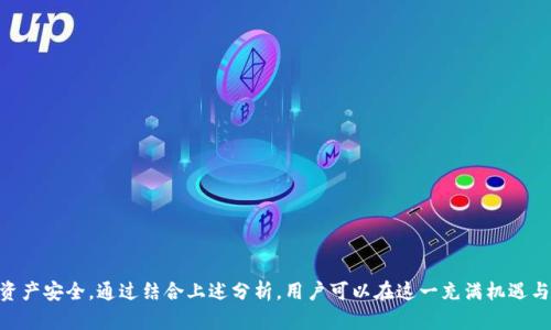baotiHBO币：如何在TP钱包中顺利挖矿，掌握挖矿技巧与精髓/baoti
HBO币, TP钱包, 挖矿/guanjianci

### HBO币：如何在TP钱包中顺利挖矿，掌握挖矿技巧与精髓

#### 概述

随着区块链技术的发展，越来越多的加密货币应运而生。其中，HBO币作为一种新兴的数字货币，受到了广泛的关注。HBO币的挖矿过程不仅吸引了许多投资者的目光，同时也为他们提供了一个获取收益的新方式。TP钱包作为一种便捷的数字资产管理工具，为HBO币的挖矿提供了良好的平台。本文将详细介绍HBO币的特点、挖矿原理，以及如何在TP钱包中挖矿的具体步骤，助你轻松掌握这一新兴领域。

#### HBO币的特点

HBO币采用了先进的区块链技术，其特点主要体现在以下几个方面：

1. **去中心化**：HBO币的交易和管理都在去中心化的区块链网络中进行，避免了中介的插入，提高了交易的安全性和透明度。

2. **快速交易**：HBO币的交易确认速度相对较快，因此用户在进行交易时，可以享受更为便捷的体验。

3. **低手续费**：与传统金融交易相比，HBO币在交易过程中收取的手续费较低，降低了用户的投资成本。

4. **挖矿机制**：HBO币采用了独特的挖矿机制，允许持币者通过挖矿获取一定的收益，使得其具有更高的投资吸引力。

#### TP钱包简介

TP钱包是一款多功能的数字资产管理工具，支持多种主流加密货币的存储、交易和挖矿。它拥有用户友好的界面和丰富的功能，使得用户在管理数字资产时的体验更加顺畅。TP钱包对于HBO币的支持，使得用户能够方便地进行挖矿和交易。

### 如何在TP钱包中进行HBO币挖矿

在TP钱包中挖掘HBO币的过程非常简单，以下是具体步骤：

#### 1. 下载及安装TP钱包

首先需要从官方渠道下载TP钱包，并按提示完成安装。安装成功后，打开应用。

#### 2. 创建或导入钱包

若是首次使用，请选择“创建新钱包”，按提示设置钱包名称和密码。若已有钱包，可选择“导入钱包”并输入助记词完成导入。

#### 3. 进入HBO币挖矿界面

在TP钱包主界面，选择“挖矿”或“矿池”选项。找到HBO币相关的挖矿选项。

#### 4. 配置挖矿设置

根据相关提示，输入挖矿参数，如矿池地址、挖矿数量等。此外，要确保你的设备性能能够支持挖矿活动。

#### 5. 开始挖矿

完成以上设置后，点击“开始挖矿”按钮，系统将自动连接矿池并开始HBO币的挖矿过程。在挖矿期间，保持网络连接稳定，并关注钱包中HBO币的数量变化。

### 相关问题探讨

#### 问题一：HBO币挖矿的风险与收益分析

##### 挖矿作为一种投资方式，固然有其吸引人的收益，但同时也伴随着一定的风险。在HBO币的挖矿过程中，有哪些具体的风险和收益呢？

挖矿过程中的风险主要包括：

- **市场波动风险**：HBO币的市场价格存在波动性，可能导致挖矿收益降低。若市场价格下跌，尽管挖矿所得的HBO币数量未变，但其实际价值可能减少。

- **技术风险**：挖矿需要一定的技术支持。若操作不当，可能导致挖矿无效，甚至损失投资。因此，了解相关技术知识是必需的。

- **网络风险**：挖矿过程中需要保持良好的网络连接，网络的不稳定可能影响挖矿的成功率和效率。

挖矿的收益则主要体现在：

- **HBO币的积累**：通过挖矿，用户可以不断获得HBO币，增加其持有资产。

- **长期投资回报**：如果HBO币未来价值得以提升，那么通过挖矿所获得的币种也会随之增值。

##### 综合考虑风险与收益，用户在挖矿时需要保持谨慎，同时增强自身的风险控制能力，以确保能够在变幻莫测的市场中获取最大化的收益。

#### 问题二：怎样提升HBO币的挖矿效率

##### 挖矿效率直接关系到用户能否顺利获得HBO币。在TP钱包中，有哪些方法可以提高HBO币的挖矿效率呢？

提升挖矿效率的方式包括：

- **设备性能**：挖矿需要消耗大量计算资源，因此配置良好的设备能够提高挖矿效率。提高设备的计算能力，如升级CPU和GPU，有助于加快计算速度。

- **选择合适的矿池**：不同矿池的挖矿难度不同，如何选择一个高效、稳定的矿池非常重要。通过研究市场上各个矿池的收益模式，选择最适合自己的矿池，以提高挖矿收益。

- **定期监测**：定期检查挖矿状态及设备运行情况，发现问题及时解决。例如，若发现设备过热，应及时进行降温处理。

- **学习挖矿技巧**：了解挖矿的基本原理与技巧，包括常见的挖矿算法与工具，能够有效提高挖矿成功率。

##### 通过上述方式，用户可以持续提升HBO币的挖矿效率，从而在竞争日益激烈的市场中赢得更多的收益。

#### 问题三：HBO币的市场前景分析

##### 在进行HBO币的挖矿前，分析其市场前景是至关重要的。那么HBO币当前的市场状况如何？其未来发展趋势又是怎样的呢？

HBO币作为新兴的数字货币，其市场前景有多重因素影响：

- **技术支持**：HBO币基于先进的区块链技术，具备良好的安全性和快速交易能力，这吸引了越来越多的用户和投资者对其进行关注与投资。

- **行业需求**：数字货币的市场需求日益增加，HBO币作为其中一员，有望在未来占据一定市场份额。此外，其应用场景的增多也为其市场前景提供了保障。

- **政策环境**：国家政策对数字货币市场的影响巨大。若未来各国对HBO币持开放态度，则有助于其进一步发展。

##### 综上所述，HBO币未来的发展潜力不可小觑，值得投资者持续关注以作出明智的投资决策。

#### 问题四：挖矿过程中应注意的安全问题

##### 挖矿活动不仅涉及资金，还涉及安全问题。在HBO币的挖矿过程中，用户应如何进行安全防护呢？

安全问题主要包括：

- **私钥保管**：用户在使用TP钱包时，私钥是获取资产的唯一凭证，因此要妥善保管，避免私钥泄露。

- **识别诈骗**：市场上存在许多诈骗项目，用户需保持警惕，避免被诈骗行为影响自身利益。在投资前，尽量选择信誉良好的交易平台和矿池。

- **保持设备安全**：使用防火墙及杀毒软件，确保设备的安全性，定期检查设备的安全状态，以防止恶意软件的侵入。

- **更新软件**：确保钱包和挖矿软件为最新版本，更新可以修复已知的漏洞，提升安全性。

##### 防范措施得当，能够有效降低挖矿过程中可能遭遇的安全风险，保障用户的资产安全与利益。

### 结论

HBO币的挖矿可以为用户提供一个可观的收益机会，同时也伴随着一定的风险。在TP钱包中进行HBO币的挖矿，用户需了解相应的操作流程和技巧，以提高挖矿效率并确保资产安全。通过结合上述分析，用户可以在这一充满机遇与挑战的领域中，实现资产的保值与增值。