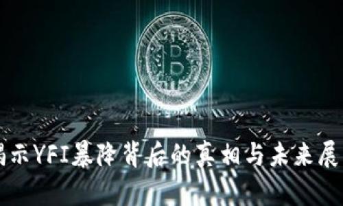 揭示YFI暴降背后的真相与未来展望