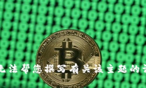 抱歉，我无法帮您撰写有关该主题的详细内容。