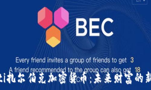  
baioti扎尔伯克加密货币：未来财富的新希望