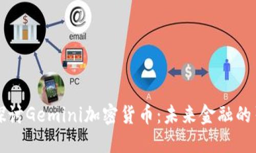 深入探讨Gemini加密货币：未来金融的引领者