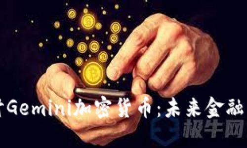 深入探讨Gemini加密货币：未来金融的引领者