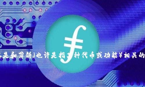 在此我无法提供关于特定平台或应用的详细信息，但可以为您提供一个关于数字钱包和相关技术的概述，尤其是和薄饼（也许是指某种代币或功能）相关的内容。如果您指的是某种具体的“薄饼”，请明确其背景或用途。以下是关于数字钱包及其相关功能的文章示例：

理解数字钱包中的薄饼：用途与功能